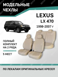 Чехлы Lexus LX470 1998-2007