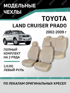 Чехлы Toyota Land Cruiser Prado 2002-2009