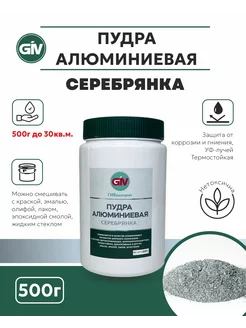 Пудра алюминиевая "Серебрянка" 500гр