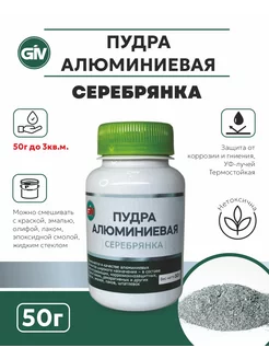 Пудра алюминиевая "Серебрянка" 50гр