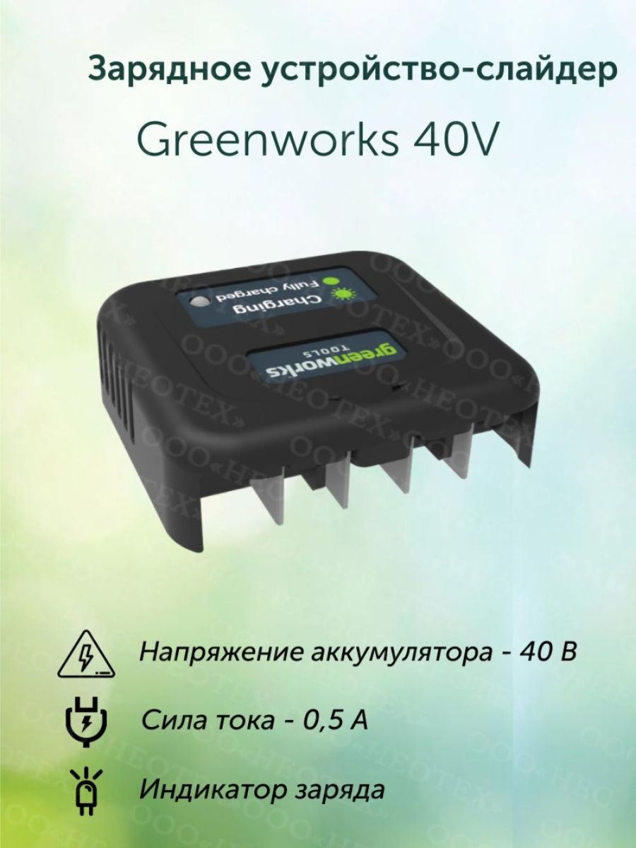 Зарядное устройство greenworks. Гринворкс 40 вольт. Зарядное устройство слайдер GREENWORKS 24v. GREENWORKS зарядное устройство 40v индикатор зарядки красный. Зарядное устройство GREENWORKS 40v.