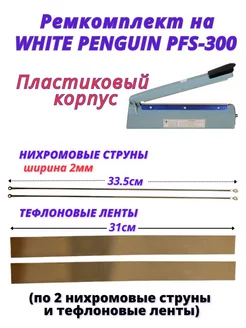 Ремкомплекты на запайщик пакетов PFS-300 пластиковый