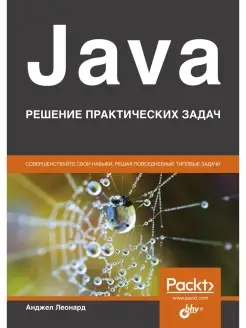 Java. Решение практических задач