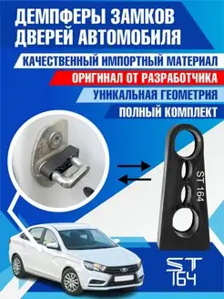 Демпферы замков Lada Vesta для 4 дверей