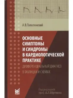 Основные симптомы и синдромы в кардиолог