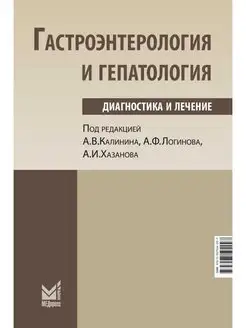 Гастроэнтерология и гепатология диагнос