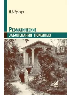 Ревматические заболевания пожилых (Избра