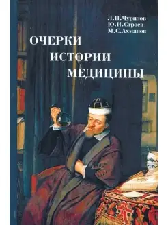 Очерки истории медицины