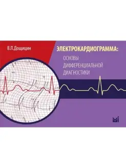 Электрокардиограмма основы дифференциал