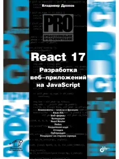 React 17. Разработка веб-приложений на JavaScript