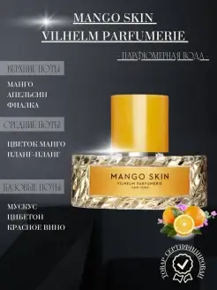 MANGO SKIN духи 100 мл