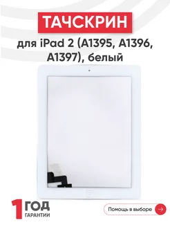 Тачскрин для планшета iPad 2 A1395, A1396, A1397