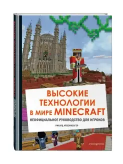 Высокие технологии в мире Minecraft. Неофициальное