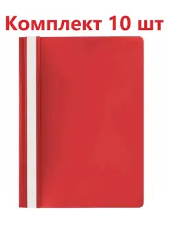 Папка Скоросшиватель пластиковый для файлов А4 - 10 шт