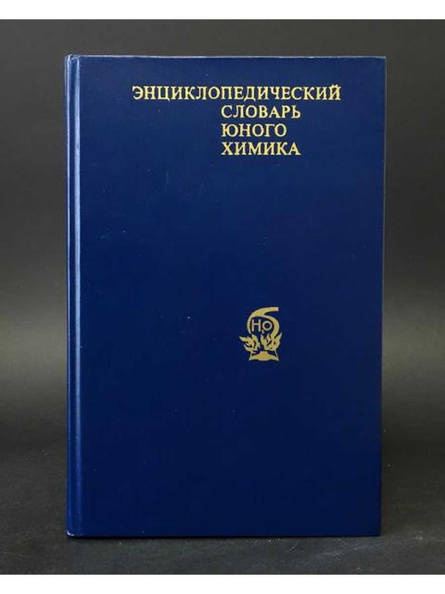 Словарь молодого ученого. Энциклопедический словарь юного химика. Энциклопедический словарь юного химика 1982. Словарь юного химика. Энциклопедический словарь юного химика Крицман.