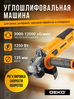 Углошлифовальная машина DKAG1250, 125мм, 1250 Вт