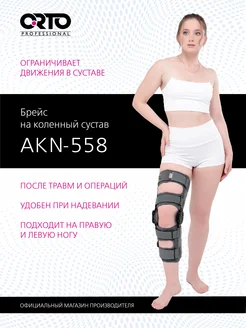 Ортез на колено ортопедический AKN 558