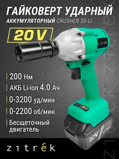 Гайковерт аккум. ударный Crusher 20-Li,063-4079