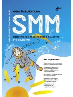 SMM эффективное продвижение в соцсетях