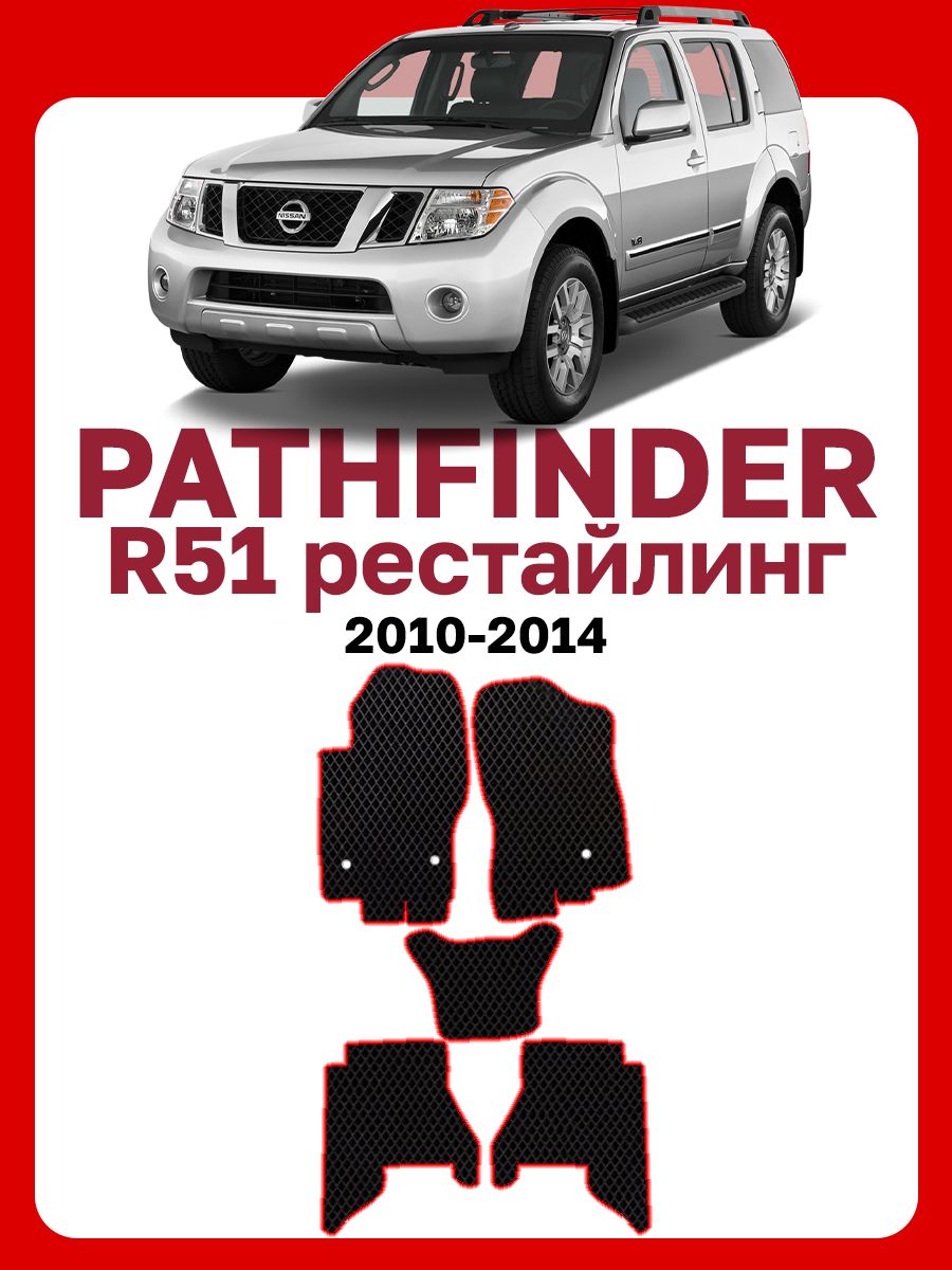 Коврик патфайндер r51. ЭВА коврики Nissan Pathfinder r51. Коврики салона Nissan Pathfinder r51. Коврики ЭВА В машину на Ниссан Патфайндер r51. Коврики Рено Дастер.