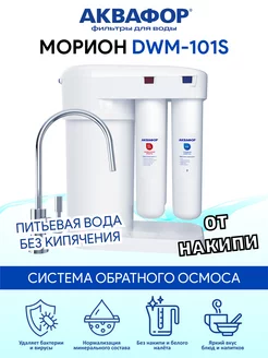 Морион DWM-101S фильтр обратного осмоса