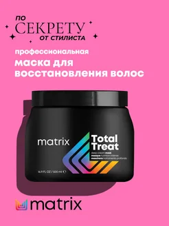 Маска для сухих и поврежденных волос Total Treat 500 мл