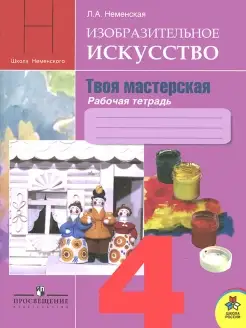 ИЗО. Твоя мастерская. 4 класс. Рабочая тетрадь Неменская