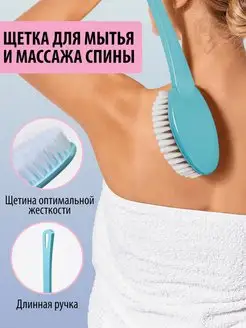 Щетка для мытья спины и тела