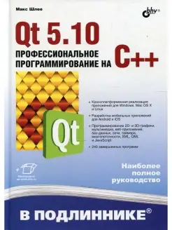 Qt 5.10. Профессиональное программирование на C++