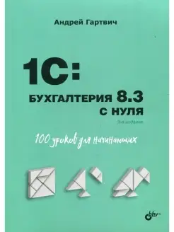 Для начинающих. 1C Бухгалтерия 8.3 с нуля