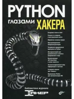 Глазами хакера. Python глазами хакера