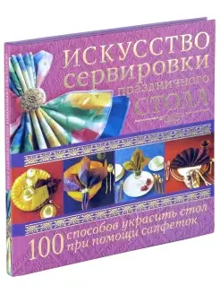 Книга Искусство сервировки праздничного стола,самоучитель