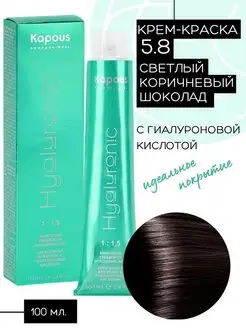 Крем-краска Hyaluronic № 5.8 - Светлый коричневый шоколад