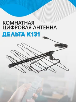 Антенна DVB-T2, комнатная, модель К131 ДМВ