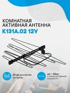 Антенна DVB-T2 активная комнатная К131А.02 12V