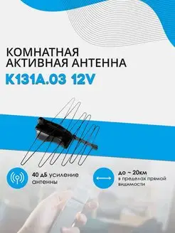 Digital К131А.03 12V комнатная ТВ-антенна (активная)