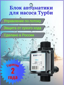 Блок управления насосом АКВАРОБОТ ТУРБИ