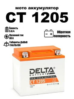 Delta аккумуляторная батарея CT 1205 (YTX5L-BS, YTZ7S)