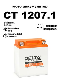 Delta аккумуляторная батарея CT 1207.1 (YTX7L-BS)