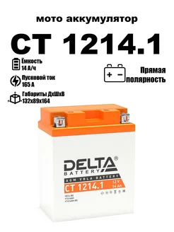 аккумулятор CT 1214.1 YB14-BS YTX14AH YTX14AH-BS