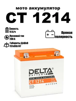 аккумулятор CT 1214 YTX14-BS YTX14H-BS YTX16-BS YB16B-A