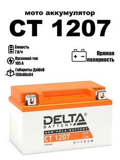 Delta аккумуляторная батарея CT 1207 (YTX7A-BS)