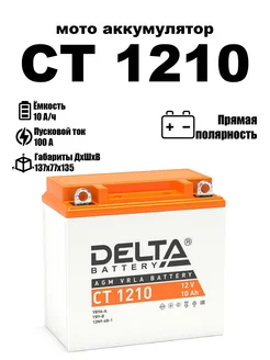 Delta аккумуляторная батарея CT 1210 YB9A-A YB9-B 12N9-4B-1