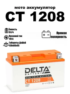 Delta аккумуляторная батарея CT 1208 (YT7B-BS, YT7B-4)