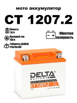 Delta аккумуляторная батарея CT 1207.2 (YTZ7S)