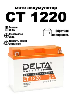 аккумулятор CT 1220 Y50-N18L-A3, YTX24HL-BS, YTX24HL