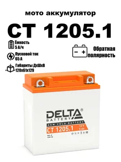 Delta аккумуляторная батарея CT 1205.1 (YB5L-B, 12N5-3B)