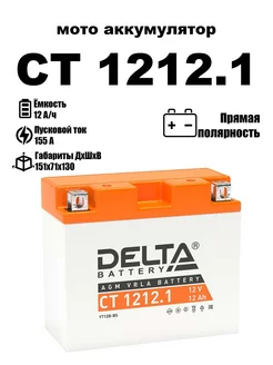 Delta аккумуляторная батарея CT 1212.1 (YT12B-BS)