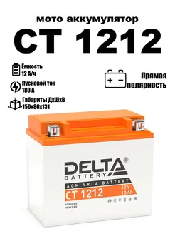 Delta аккумуляторная батарея CT 1212 (YTX14-BS, YTX12-BS)