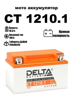 Delta аккумуляторная батарея CT 1210.1 (YTZ10S)